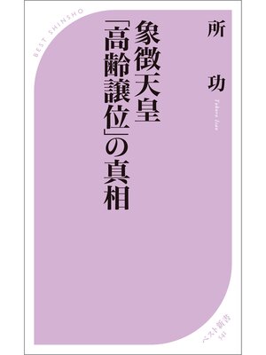 cover image of 象徴天皇「高齢譲位」の真相